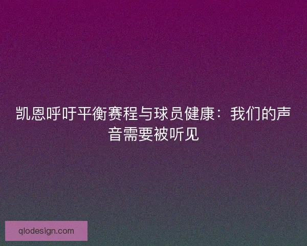 凯恩呼吁平衡赛程与球员健康：我们的声音需要被听见