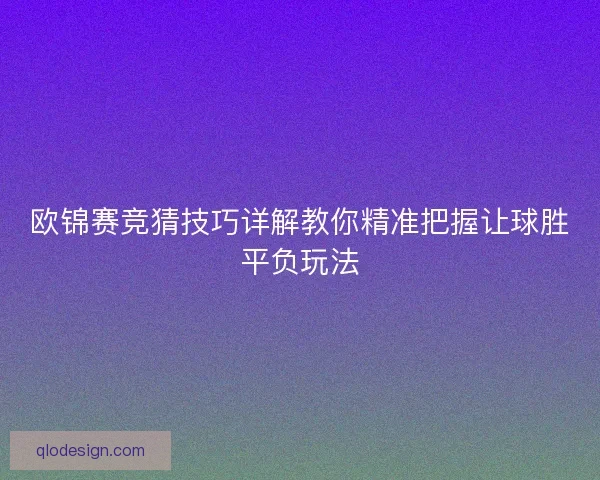 欧锦赛竞猜技巧详解教你精准把握让球胜平负玩法