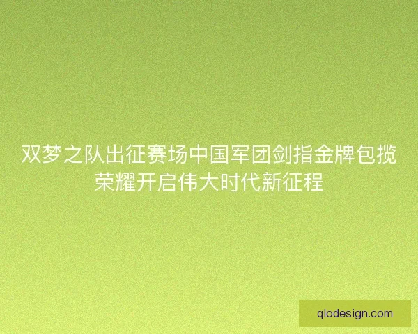 双梦之队出征赛场中国军团剑指金牌包揽荣耀开启伟大时代新征程